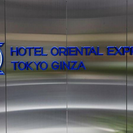 Hotel Oriental Express Tokyo Ginza Экстерьер фото